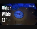 【ゲーム実況】Outer Wilds 12：脆い空洞編・宇宙の眼祭壇