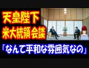 【海外の反応】 天皇陛下と バイデン大統領の 皇居での会見に アメリカ人から 感嘆と 称賛の声！