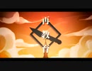 再教育　一人二役で歌ってみた 【そけぷ】