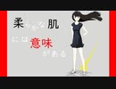 柔らかな肌には意味がある / feat. さとうささら