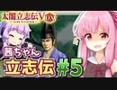 【太閤立志伝V DX】茜ちゃん立志伝! #5 ぼっち家臣から目指せ有能家臣団勧誘!編 【新武将プレイ】