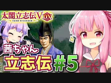 【太閤立志伝V DX】茜ちゃん立志伝! #5 ぼっち家臣から目指せ有能家臣団勧誘!編 【新武将プレイ】