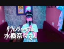 ダブルシャッフル／水樹奈々さんをらんらんが歌ってみた❣️【FULL Ver.】
