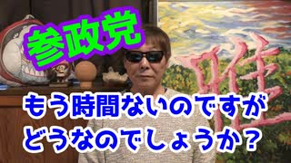 参政党、どうなんですか？私「正直、わかりません」！