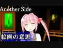 【Another Side】 記憶の一部を失った少女と絵画の物語【ホラー/日本語字幕】【A.I.VOICE/VOICEROID実況】