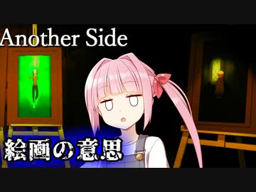 【Another Side】 記憶の一部を失った少女と絵画の物語【ホラー/日本語字幕】【A.I.VOICE/VOICEROID実況】