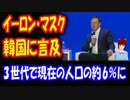 【韓国の反応】 イーロン・マスク 韓国について 言及！ 日本の時は “世界的損失”と言ったのだが 韓国の場合は・・・