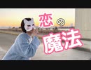 【いらや】恋の魔法　踊ってみた