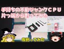 手持ちの不動ジャンクCPU、片っ端から割ってみた