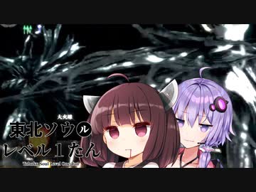 【ソフトウェアトーク実況】東北ソウルレベル１たん part06【ダークソウルR】