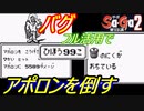 【Sa・Ga2】バグをフル活用してでもモンスターパーティでアポロンを撃破したい【秘宝伝説】