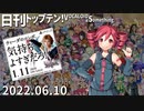 日刊トップテン！VOCALOID＆something【日刊ぼかさん2022.06.10】