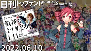 日刊トップテン！VOCALOID＆something【日刊ぼかさん2022.06.10】