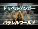【パラレルワールド解説】ドッペルゲンガー・バイロケーション体験