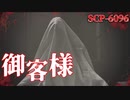 【ゆっくり解説】コイツを招き入れるな。SCP-6096 お客様【胸糞注意】