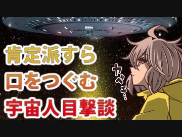 比類なきUFOスペシャル！肯定派すら口をつぐむ宇宙人目撃談！