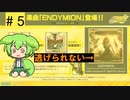ウニでもENDYMIONから逃げられない。【CHUNITHM】めざせプラポゼずんだもん　Part05【VOICEVOX実況】