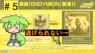 ウニでもENDYMIONから逃げられない。【CHUNITHM】めざせプラポゼずんだもん　Part05【VOICEVOX実況】