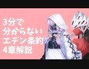 【ブルアカ解説?】3分で分からない、エデン条約4章【ブルーアーカイブ・メインストーリー】
