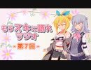 もうスキに語れラジオ 第7回