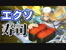 寿司を握るシスター！！寿司エクソシスターデッキで闘う決闘者