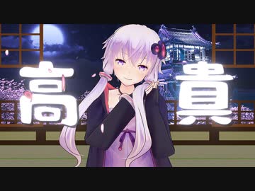高貴なる紫　【VOICEROID劇場】