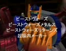 ビーストウォーズで脳内メーカー