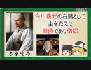 【2分歴史】『太原雪斎の一生』【ゆっくりしていない解説】