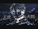 【KAITOV3】天使人間【VOCALOIDカバー】