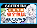 無料で30種類以上の声が使えるCOEIROINKとMYCOEIROINKを自作自演コラボで解説