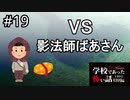超難問！　業火の中の激熱クイズバトル【学怖特別編】part19
