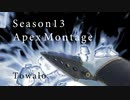【Apex】アラサーのAPEX MONTAGE【Season13】