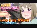 【ピアノ】「 Love U my friends（TVアニメ挿入歌Ver.) / 虹ヶ咲学園スクールアイドル同好会 」『ラブライブ！』TVアニメ2期 第10話 挿入歌【弾いてみた】