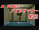 【ゆっくり実況】 真・女神転生 デビルサマナー #23（SS版）