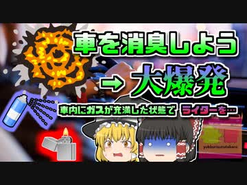 【2019年ｲｷﾞﾘｽ】「車の中をいい香りにしよ」→ライター点火で大爆発【ゆっくり解説】