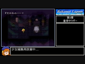 バハムートラグーン縛りプレイ Part6