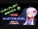 【マスターデュエル】ソリティアしたいゆかりさん06[VOICEROID実況]