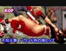【不知火舞】バウンド時の横尻のヒップラインを眺める動画　【ＫＯＦ９８等】#MAISHIRANUI　#不知火舞　#ＫＯＦ