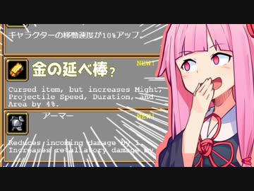 新能力『黄金』を求める琴葉茜【Vampire Survivors】