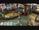 【軌跡シリーズ】英雄伝説　零の軌跡：改実況：その名は爆釣王（#065）【制覇を目指して】