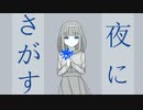夜にさがす / 可不