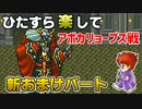 ひたすら楽してＦＦ５ 新おまけパート⑨ アポカリョープス戦