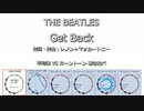 ビートルス「Get Back」(1969年) 平均律VSミーントーン