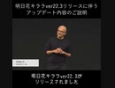 『明日花キララ ver22.3』アップデート内容のご説明