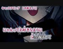 【ニコカラ】キャットラビング【 off vocal -4 】
