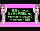 東北きりたんの生き物は子孫残したいからってどーしてそこまでやっちゃうの？音頭