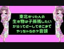 東北きりたんの生き物は子孫残したいからってどーしてそこまでやっちゃうの？音頭