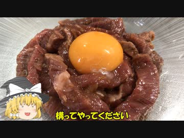 【ゆっくり料理】脳天貫く美味さ、濃厚脱法ユッケ