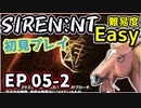 【ニコ生アーカイブ】SIREN New Translation EP05-2【初プレイ】