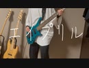 エイプリル/菅原圭 ベース弾いてみた「BASScover」